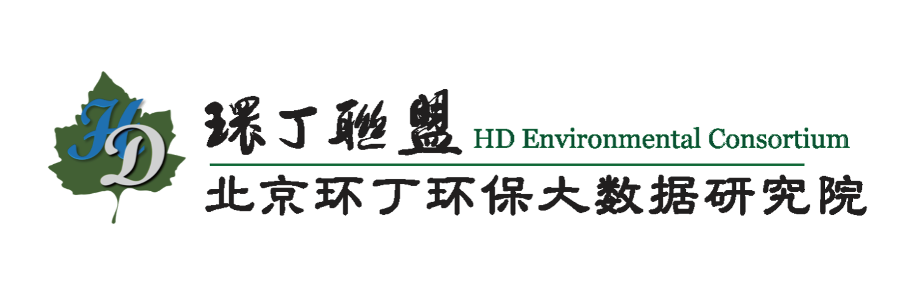 男的用吉吉插进女的逼里面关于拟参与申报2020年度第二届发明创业成果奖“地下水污染风险监控与应急处置关键技术开发与应用”的公示